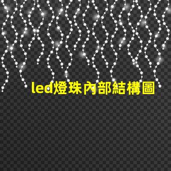 led燈珠內部結構圖解 led燈珠串聯和并聯圖解